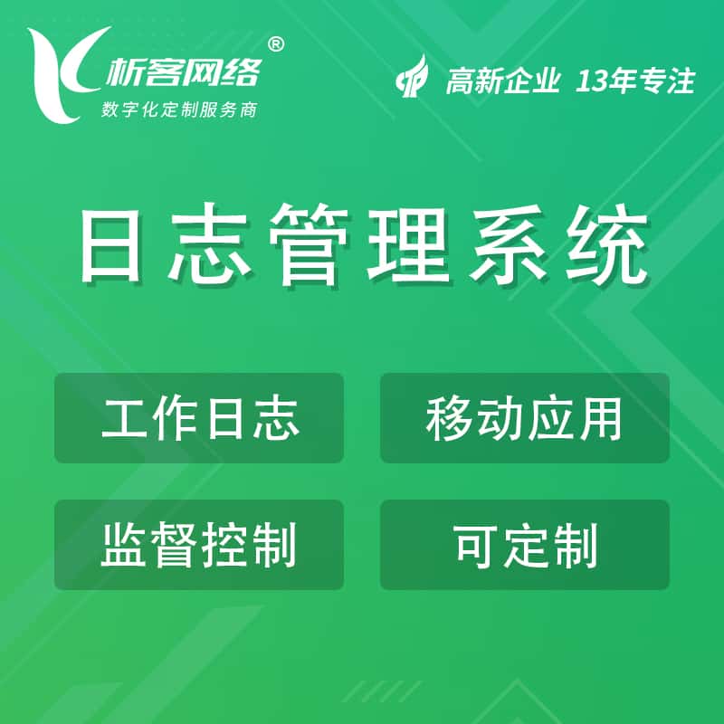 广元日志管理系统
