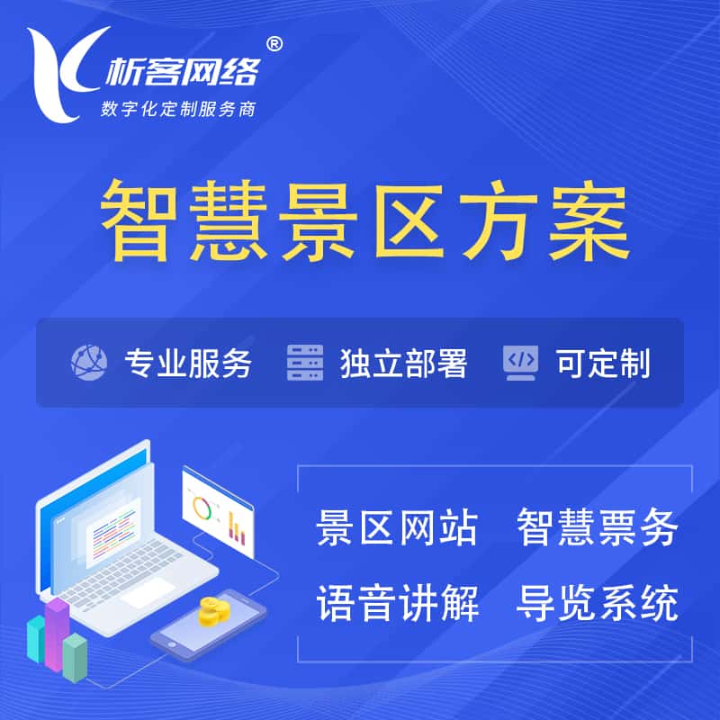 广元智慧景区系统解决方案