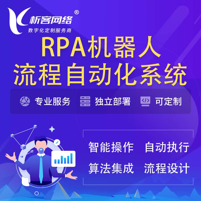 广元RPA机器人流程自动化智能化系统