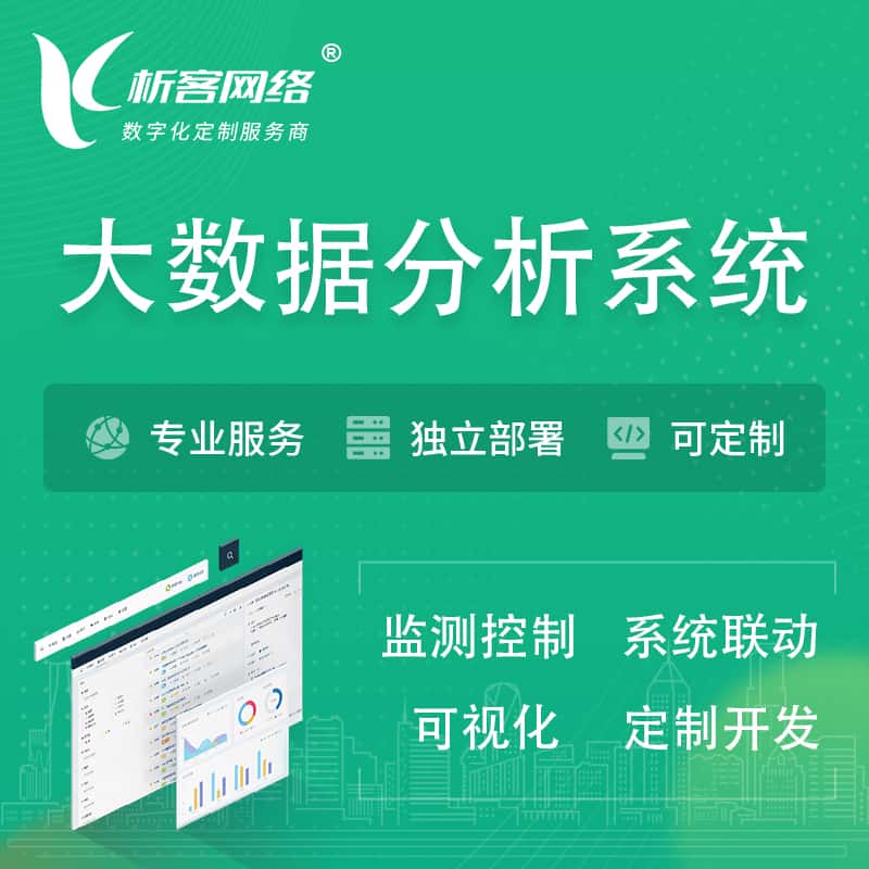 广元大数据统计分析系统