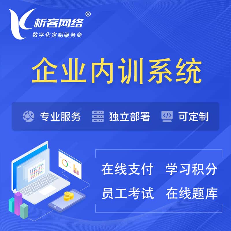广元企业内训系统 | 在线培训员工考试网课系统