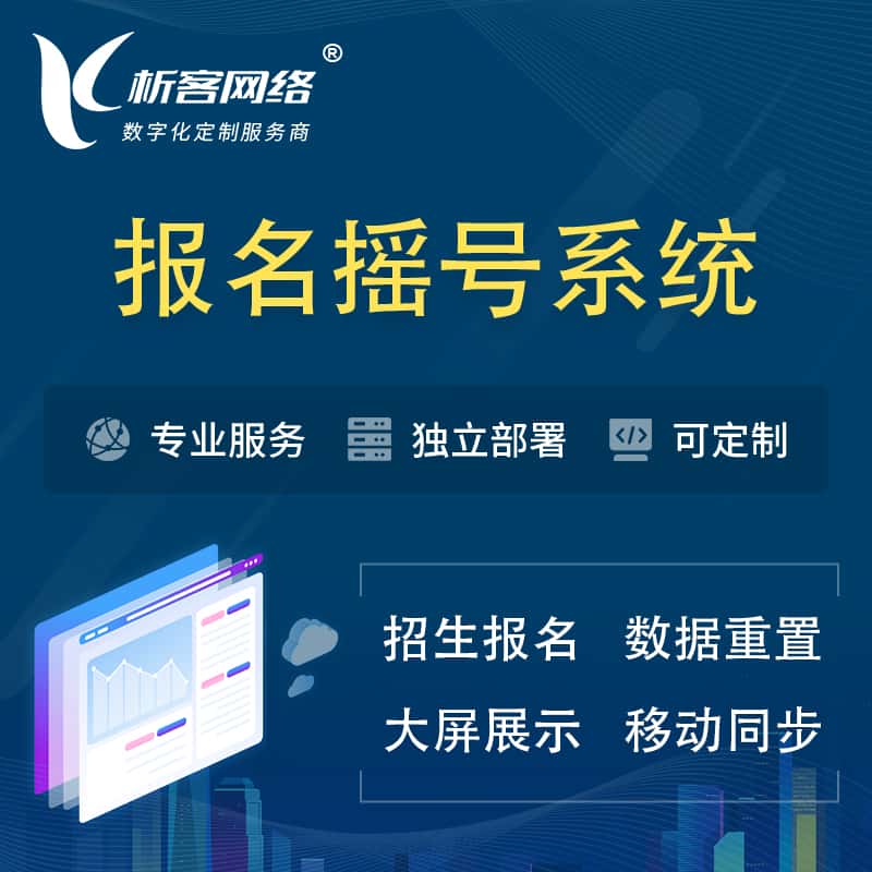广元幼儿园摇号系统 | 报名摇号抽奖房地产车位摇号