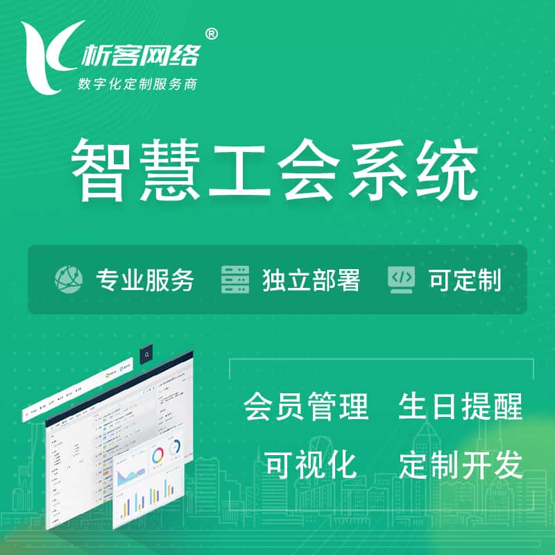 广元智慧工会系统 | 工会数字化