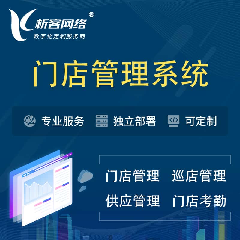 广元门店管理系统 | 巡店管理供货渠道管理