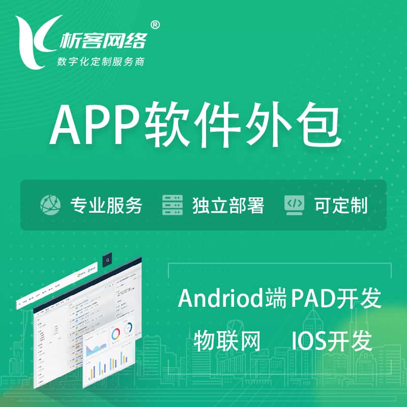 广元APP软件外包开发 | 高端定制