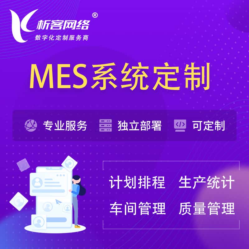 广元MES系统定制 | 生产调度车间排班计划排程排产系统开发