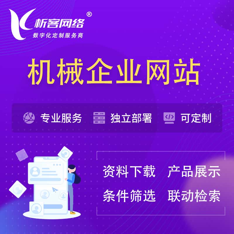广元机械制造企业网站建设 | 机械企业展厅