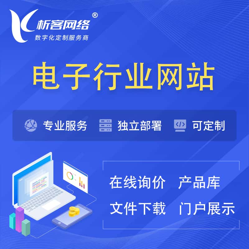 广元电子信息行业网站建设 | 人工智能 | 物联网 | 通信技术网站制作