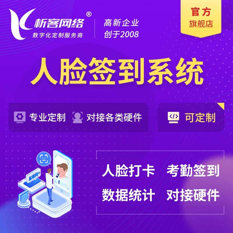 广元人脸签到系统|会议|展会|校园考勤软件定制