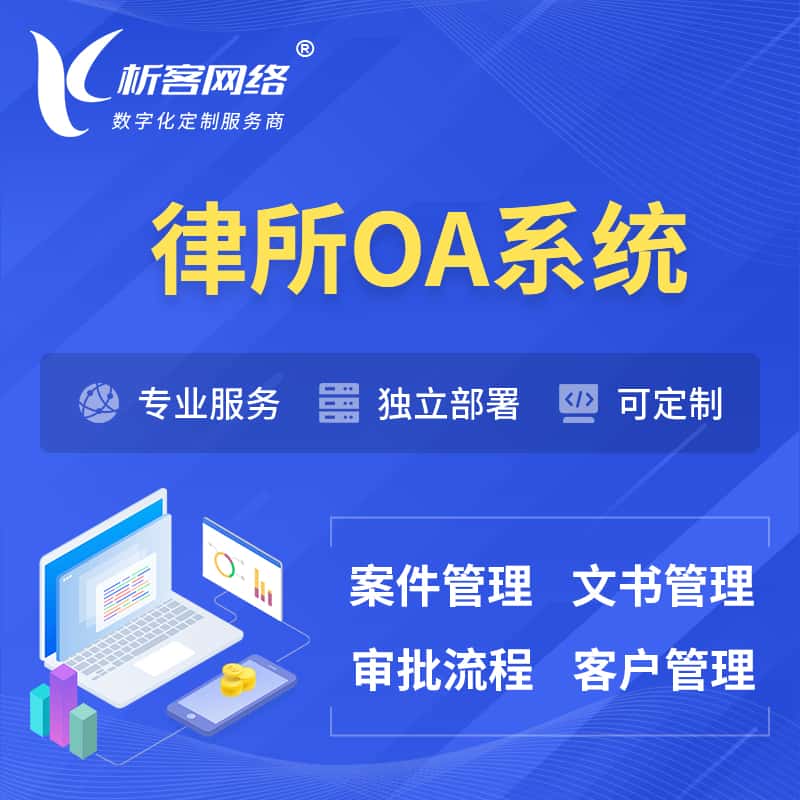 广元律所OA系统 | 案件管理系统