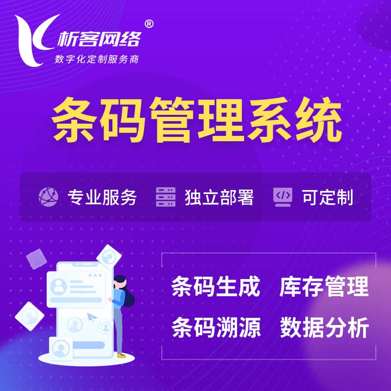 广元条码管理系统