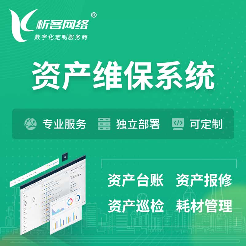 广元资产维保系统 | 资产巡检报修打卡系统