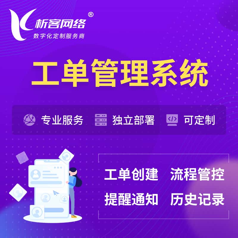广元工单管理系统