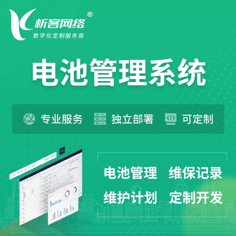 广元电池管理系统 | 电池维保系统