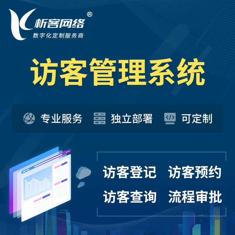 广元访客管理系统 | 访客预约登记审批