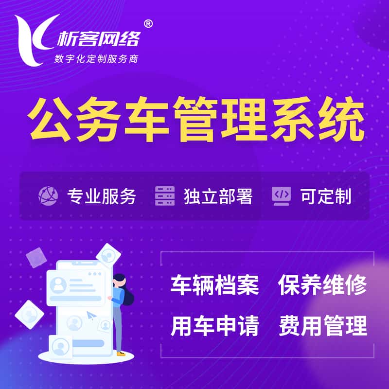 广元公务车管理系统 | 机关用车国企用车系统