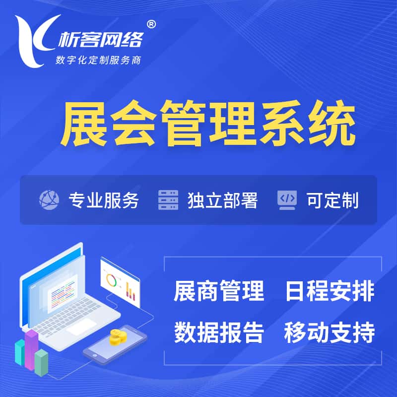广元展会管理系统 | 小程序APP