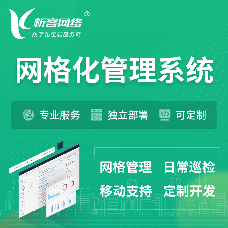 广元巡检网格化管理系统 | 网站APP