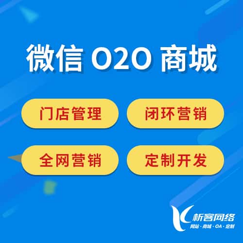 广元微信O2O商城
