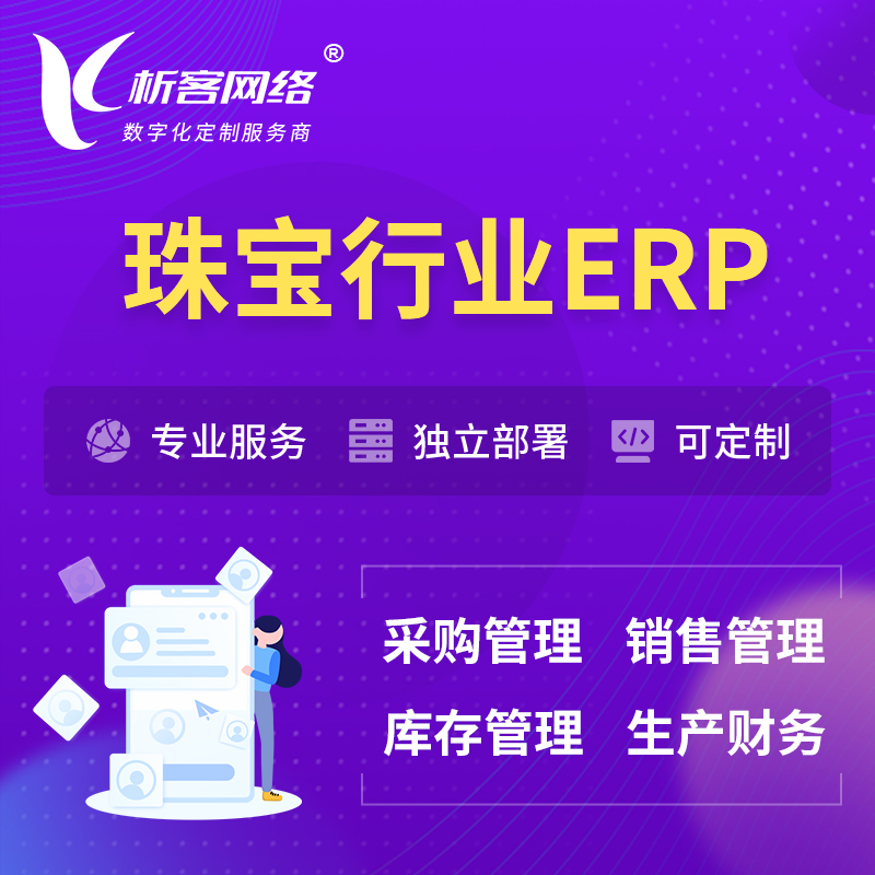 广元珠宝首饰ERP软件生产MES车间管理系统