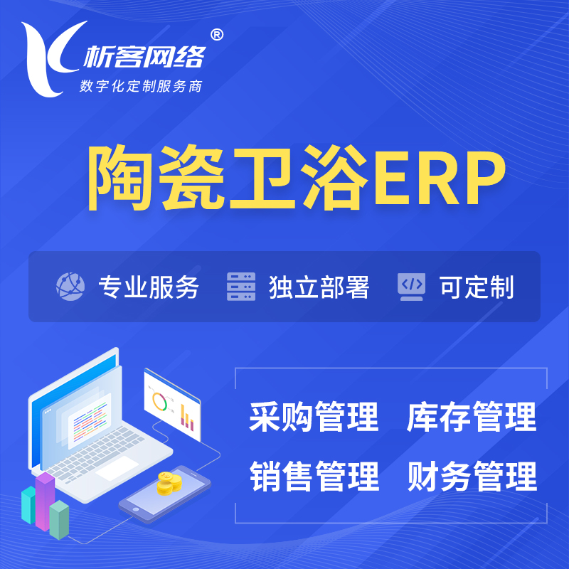 广元陶瓷卫浴ERP软件生产MES车间管理系统
