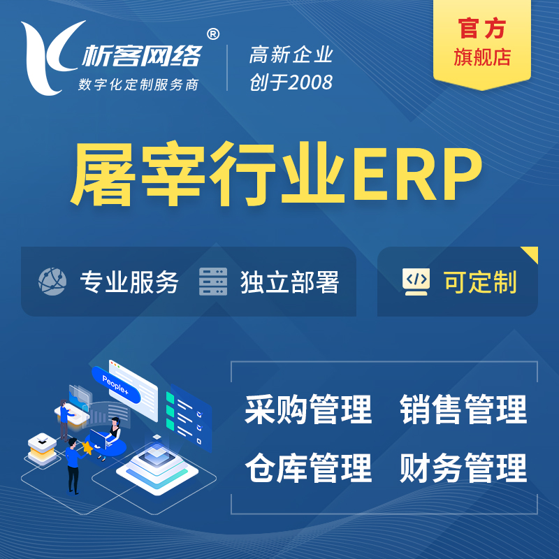 广元屠宰行业ERP软件生产MES车间管理系统