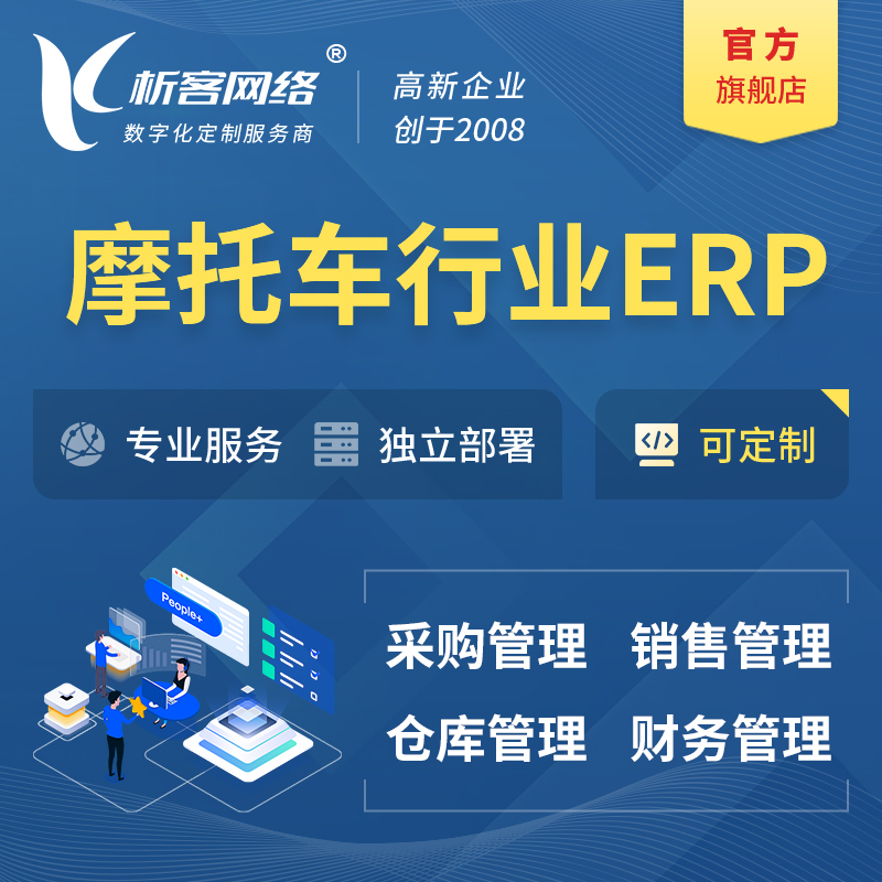广元摩托车行业ERP软件生产MES车间管理系统