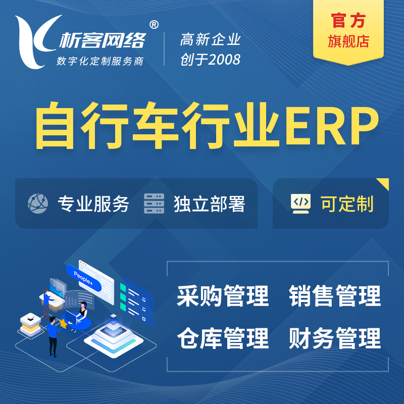 广元自行车行业ERP软件生产MES车间管理系统