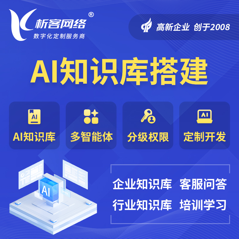 广元AI知识库搭建部署