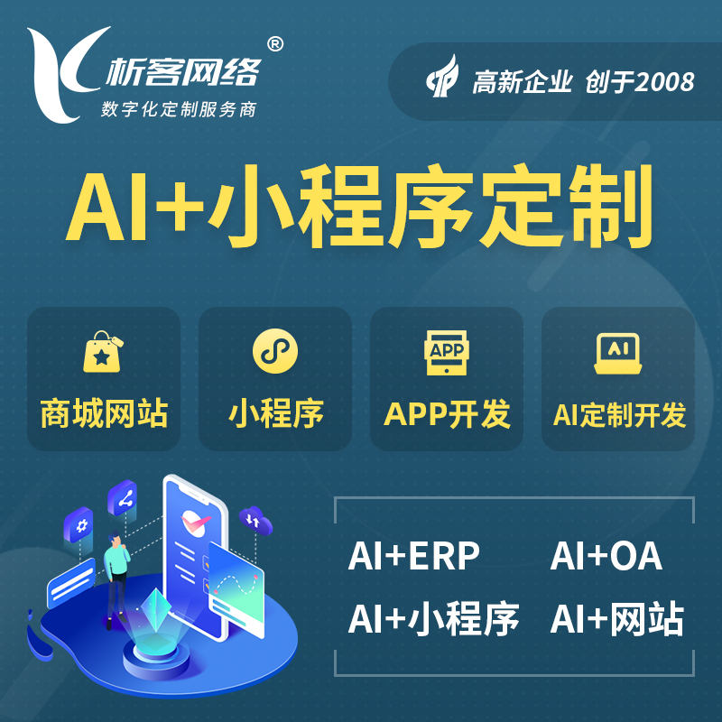 广元AI小程序定制