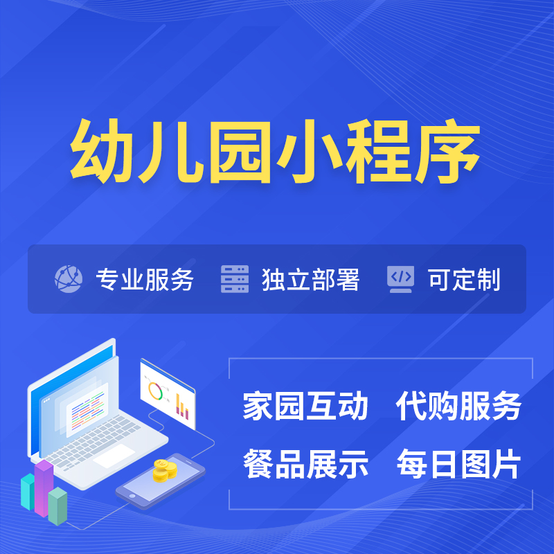 广元幼儿园小程序制作