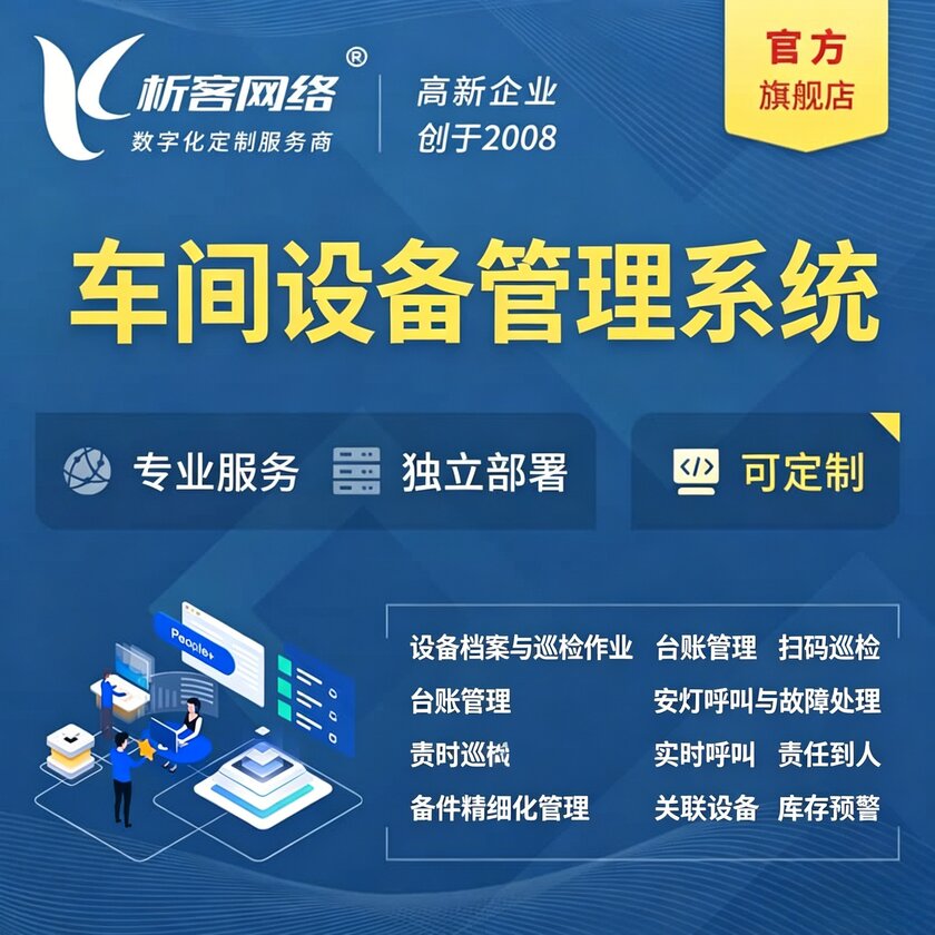 广元车间设备管理系统