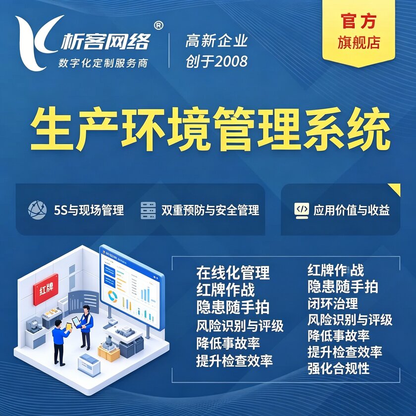 广元生产环境管理系统