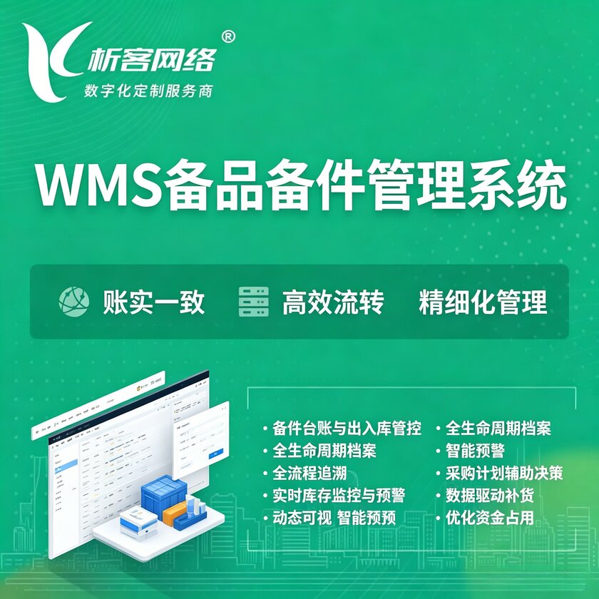 广元WMS备品备件管理系统