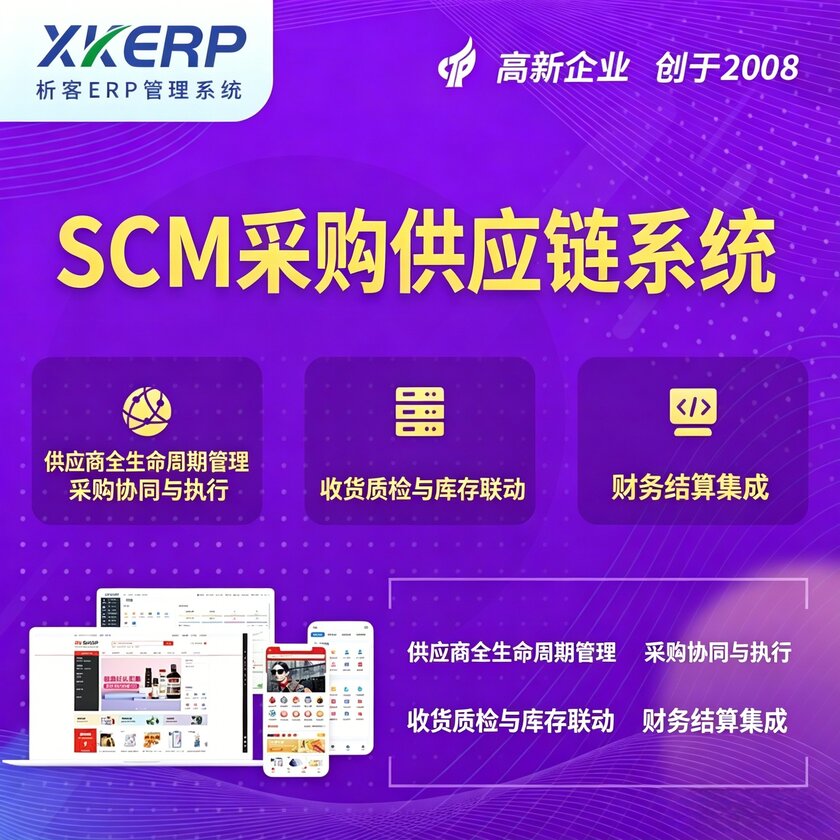 广元SCM采购供应链管理系统