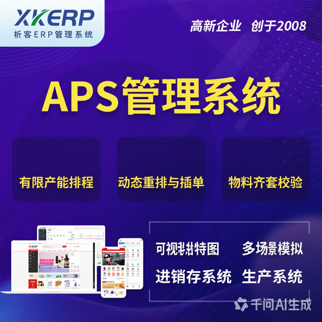 广元APS管理系统